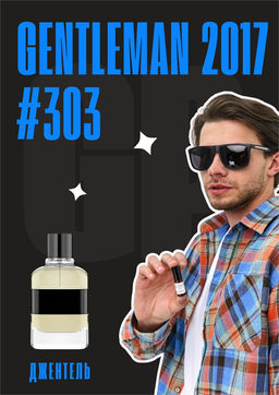 Масляные духи по мотивам аромата Givenchy / Gentleman 2017