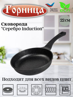 Сковорода 220/51мм Серебро Induction с пластиковой ручкой,без крышки, ис9221ср