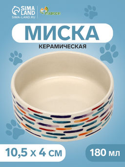Миска керамическая Акриловые полоски 180 мл - 10.510.54 см, бежевая