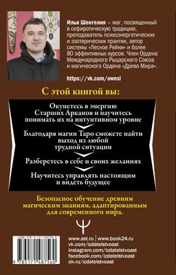 Ключи к Таро. Секретная магия Старших Арканов: глубинное толкование - Аст фото 3
