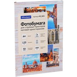 Фотобумага OfficeSpace для струйной печати А4 120г/м2, 50л. одност.матовая (PP_2833)