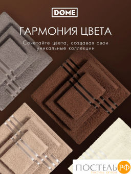 DOME ГАРМОНИКА кофе К-т Полотенец 30х50-6/50х80-4/70х130-2, 12 пр., 100% хл, 440 гр/м2  фото 7