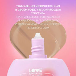 Love Generation Увлажняющий СС-гель / Moisturizing CC Gel "Face Slime" тон 02