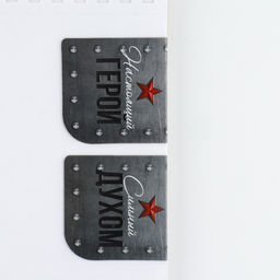 Цена за 2 шт. Подарочный набор Лучшему защитнику. 23 февраля, блокнот и магнитные закладки 2 шт. - Artfox фото 6