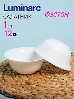 Цена за 2шт.: Салатник ФЭСТОН 12см H3663 (Q6666) /Люминарк/ - Luminarc фото 6