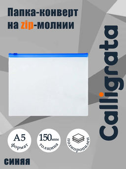 Цена за 12 шт. Папка-конверт на ZIP-молнии A5, 150 мкм, Calligrata, прозрачная, синяя молния