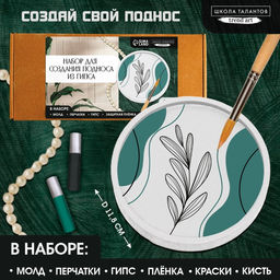 Подставка из гипса. Набор для создания поддона с красками Круг