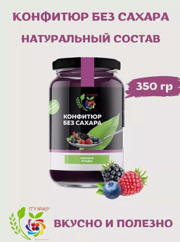 Конфитюр Лесные ягоды / без сахара / 350 г / ITS YOURS