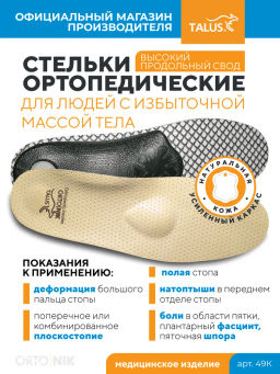 Стельки ортопедические каркасные из кожи при плоскостопии, пяточной шпоре, для людей с весом более 90 кг. Talus 49К "польза"