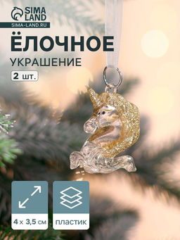Ёлочные игрушки 2 шт. Зимнее волшебство. Единорожки, 43.5 см, прозрачный фото 13