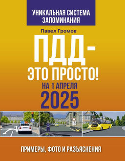 ПДД  это просто. Примеры, фото и разъяснения на 1 апреля 2025 года