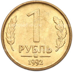Монета 1 рубль 1992 года ММД