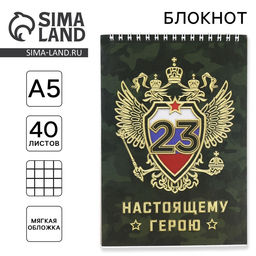 Блокнот А5, 40 л. на гребне в клетку «Настоящему герою. 23 февраля»