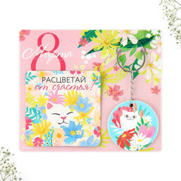 Цена за 2 шт. Подарочный набор 8 Марта магнит + брелок, 14.5?12 см - Сима-ленд фото 2