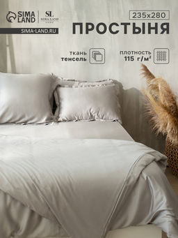 Простыня евро-макси SL Home Tencel, 235280 см, светло-серая, тенсель