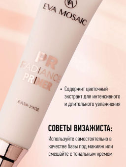 ЕМ База-уход под тональный крем Primer Radiance, 15 мл ( до 02.2026г)