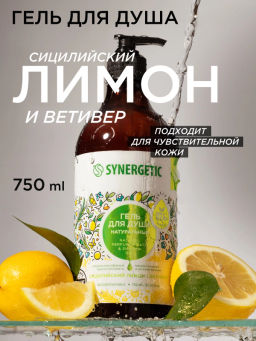 Гель для душа 0,75л Сицилийский лимон и ветивер
