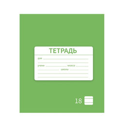 Цена за 10 шт. Тетрадь 18 листов в линию Однотонная Новая Школьная. Эконом, обложка мелованная бумага, ВД-лак, блок № 2 (серые листы), МИКС - Calligrata фото 6