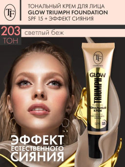TF Крем тональный GLOW TRIUMPH Foundation тон 203 светлый беж 30мл
