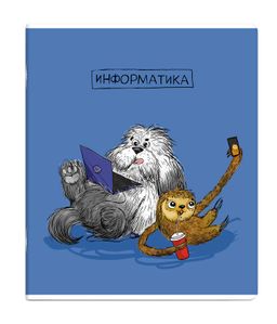 Тетрадь предметная арт. 63411/ 16 "ПЁС УЧЁНЫЙ" ИНФОРМАТИКА