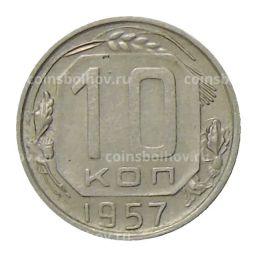 10 копеек 1957 года