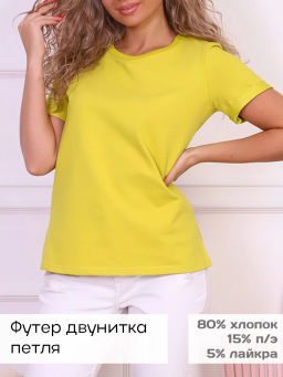 Джуди(лимон) футболка (80% хлопок, 15%п/э, 5% лайкра)