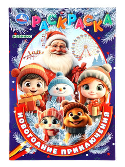 Цена за 6 шт. Раскраска «Новогодние приключения» 16 стр.