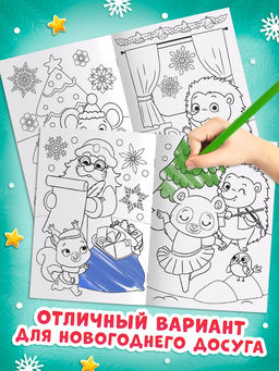 Раскраски набор «Наш Новый Год с овечкой», 4 шт. по 16 стр.