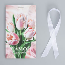 Пакет подарочный с лентой, упаковка, Самой прекрасной, 13?23?7 см