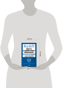 Кодекс Российской Федерации об административных правонарушениях. В ред. на 01.10.25 с табл. изм. и указ. суд. практ. / КоАП РФ