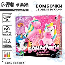Набор для творчества. Бомбочки для ванн своими руками Мир единорогов