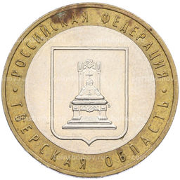 Монета 10 рублей 2005 года ММД Российская Федерация  Тверская область