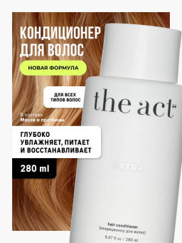 Разглаживающий кондиционер EXTRA c маслами и протеинами The Act