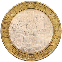 Монета 10 рублей 2016 года ММД Древние города России  Великие Луки