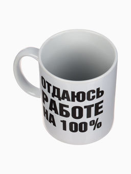 Кружка керамическая «Отдаюсь работе 100%», 320 мл