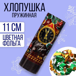 Цена за 24 шт. Хлопушка пружинная поворотная С Новым годом!, 11 см