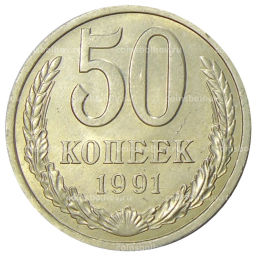 50 копеек 1991 года Л