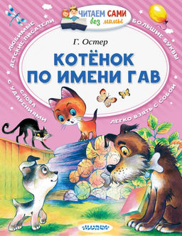 Котёнок по имени Гав