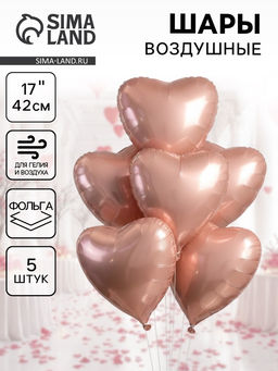 Цена за 2 шт.Воздушные шары фольгированные 17 Сердце, розовый сатин, набор 5 шт.