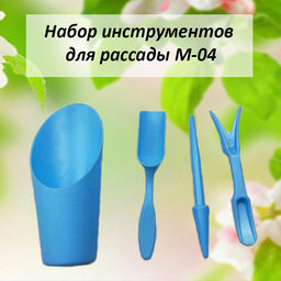 4008M М-04 Набор инструментов для рассады 4 предмета