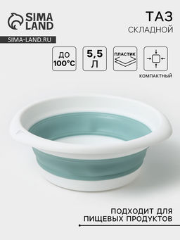 Таз складной «Флекс», 5.5 л, 32.5×33×4.5 см, морская волна