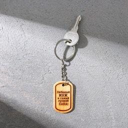 Цена за 2 шт. Магнит и брелок на 23 Февраля Любимый муж и самый лучший папа!, подарочный набор : 2 предмета - Сима-ленд фото 6