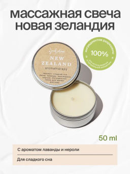Натуральная свеча для аромамассажа Новая Зеландия, 50 мл
