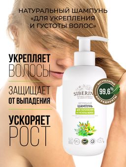 Шампунь Для укрепления и густоты волос - Siberina фото 4