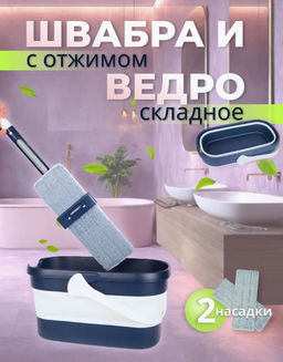 Набор для уборки. Компактное складное ведро и швабра с отжимом.