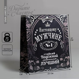 Цена за 2 шт. Пакет подарочный ламинированный, упаковка, «Самому надежному», ML 23×27×8 см