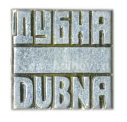 Значок Дубна