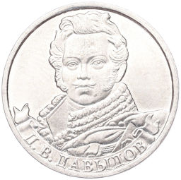 Монета 2 рубля 2012 года ММД Отечественная война 1812  Денис Васильевич Давыдов