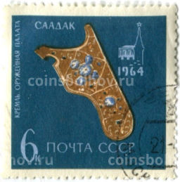 Марка Кремль.Оружейная палата  Саадак 1964 год