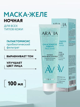 ARAVIA Laboratories Ночная маска-желе для лица Galactomyces Therapy, 100 мл/9